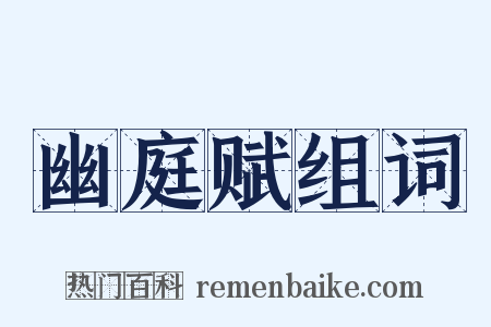 幽庭赋组词是什么意思的图片